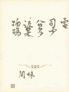 物流公司电话号码是多少