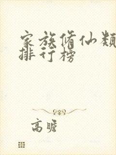 家族修仙类小说排行榜