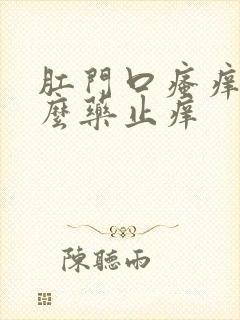 肛门口瘙痒用什么药止痒