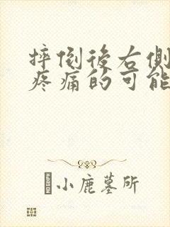 摔倒后右侧肋下疼痛的可能病因