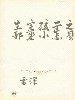 生完孩子之后胸部变小怎么办封面