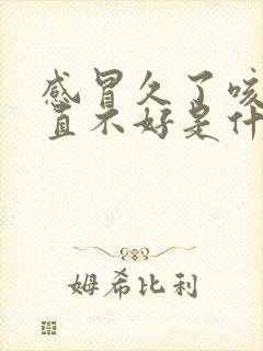 感冒久了咳嗽一直不好是什么原因