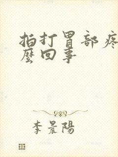 拍打胃部疼是怎么回事