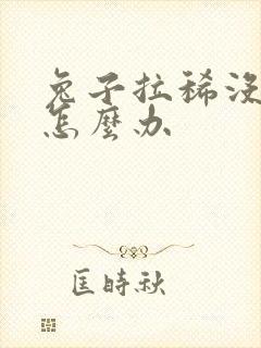 兔子拉稀没有药怎么办