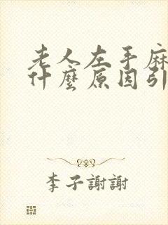 老人左手麻木是什么原因引起的