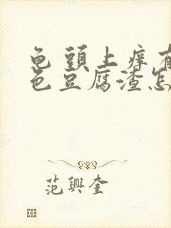 龟 头上痒有白色豆腐渣怎么回事