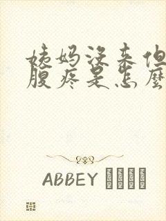 姨妈没来但是小腹疼是怎么回事封面