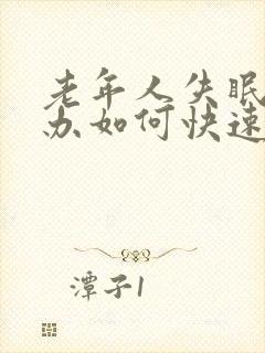 老年人失眠怎么办如何快速睡