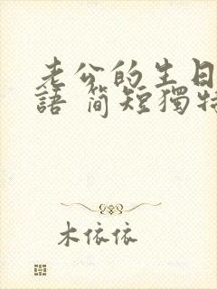 老公的生日祝福语 简短独特