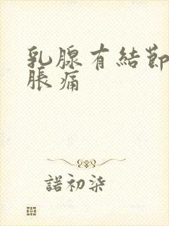 乳腺有结节3类胀痛