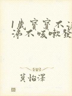 1岁宝宝不流鼻涕不咳嗽发烧怎么回事