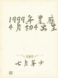 1999年农历4月初4出生的命运