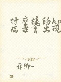 什么样的hpv病毒会出现疣体封面