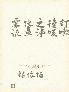 雾化之后打喷嚏流鼻涕咳嗽加重