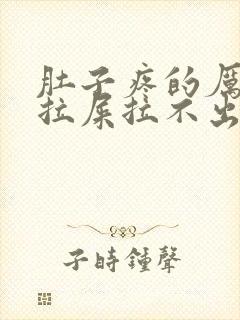 肚子疼的厉害想拉屎拉不出来怎么回事