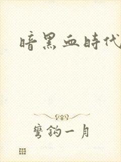 暗黑血时代