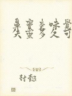 鼻窦炎味觉嗅觉失灵多久可以恢复