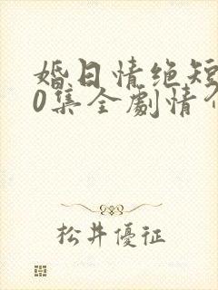 婚日情绝短剧70集全剧情介绍封面