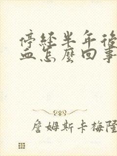 停经半年后又出血怎么回事