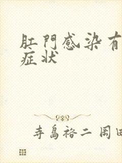 肛门感染有哪些症状封面