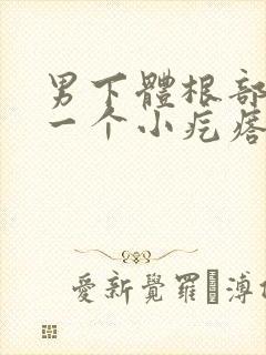 男下体根部长了一个小疙瘩封面