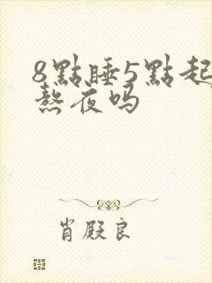 8点睡5点起算熬夜吗