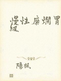 慢性糜烂胃炎3级