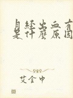 月经出血有血块是什么原因