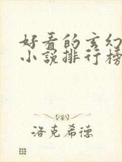 好看的玄幻修仙小说排行榜完结版封面