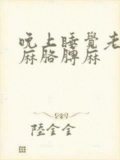 晚上睡觉老是手麻胳膊麻