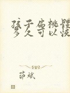 孩子扁桃体切除多久可以恢复说话声音