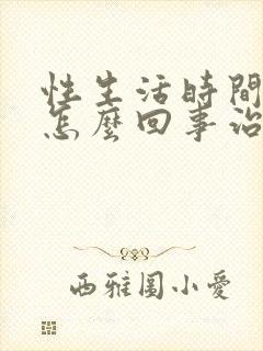 性生活时间短是怎么回事治疗