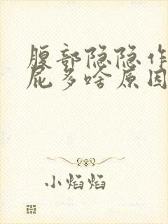 腹部隐隐作痛放屁多啥原因