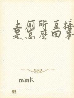 上厕所直接拉血是怎么回事封面