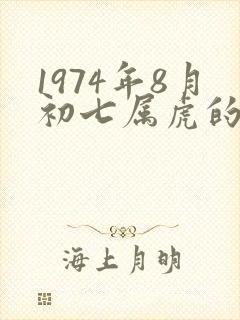 1974年8月初七属虎的女人命运如何