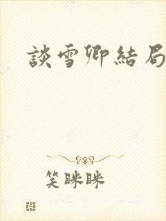谈雪卿结局