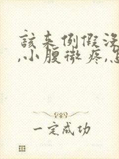 该来例假没有来,小腹微疼,怎么回事