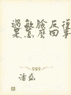 过敏脸反复脱皮是怎么回事