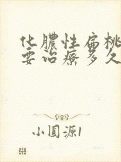 化脓性扁桃体炎要治疗多久封面