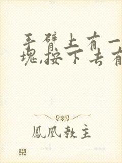 手臂上有一个硬块,按下去有点痛