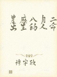 农历八月二十六出生的人命运