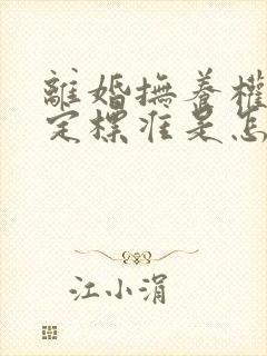 离婚抚养权的判定标准是怎样的封面