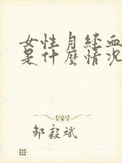 女性月经血块多是什么情况封面