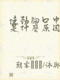 使劲胸口中间疼是什么原因引起的