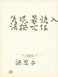 失眠最快入睡方法按穴位