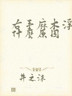 右手麻木浮肿是什么原因