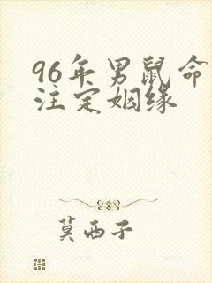 96年男鼠命中注定姻缘