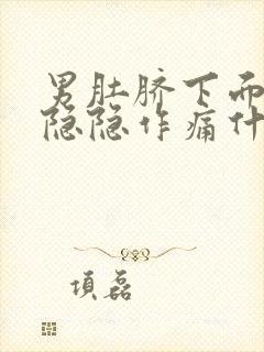 男肚脐下面小腹隐隐作痛什么原因封面