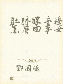 肚脐眼旁边疼是怎么回事女性