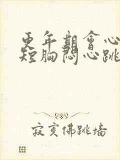 更年期会心慌气短胸闷心跳加速吗